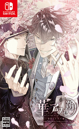 画像ギャラリー No.016のサムネイル画像 / Switch用女性向け恋愛ADV「華アワセ 朔」（全4巻），10月26日発売。店舗別特典情報なども公開