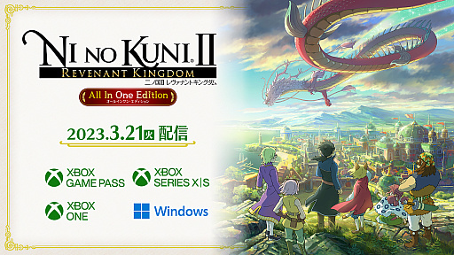 画像ギャラリー No.001のサムネイル画像 / 「二ノ国II レヴァナントキングダム All In One Edition」，3月21日19：00よりXbox Game Pass対応，PCおよびXboxに配信決定