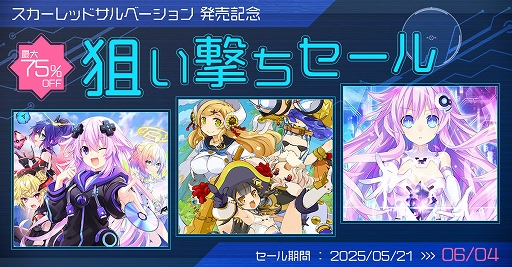 画像ギャラリー No.001のサムネイル画像 / 「超次元ゲイム ネプテューヌ GameMaker R:Evolution」が50％オフに。スカーレッドサルベーション発売記念 狙い撃ちセールを開催中