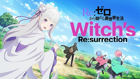 画像ギャラリー No.011のサムネイル画像 / 「Re:ゼロから始める異世界生活 Witch's Re:surrection」鈴木このみさんが歌う主題歌を収録したPV第2弾を公開。TVアニメ第3期は10月スタート