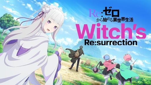 画像ギャラリー No.001のサムネイル画像 / リゼロ，10周年記念の新作ゲーム「Re:ゼロから始める異世界生活 Witch's Re:surrection」，今夏に配信決定。公式XとLINEで事前登録受付を開始