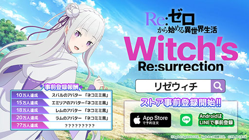 画像ギャラリー No.003のサムネイル画像 / 「Re:ゼロから始める異世界生活 Witch's Re:surrection」，新たにApp Storeでの予約注文を開始