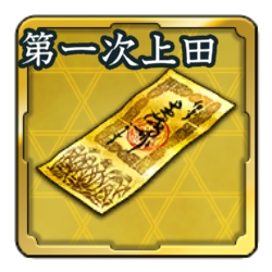 画像ギャラリー No.003のサムネイル画像 / 「信長の野望 出陣」，列伝イベント「第一次上田合戦」が本日より開催