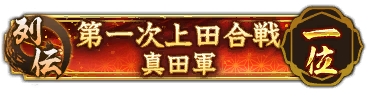 画像ギャラリー No.005のサムネイル画像 / 「信長の野望 出陣」，列伝イベント「第一次上田合戦」が本日より開催