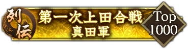 画像ギャラリー No.006のサムネイル画像 / 「信長の野望 出陣」，列伝イベント「第一次上田合戦」が本日より開催