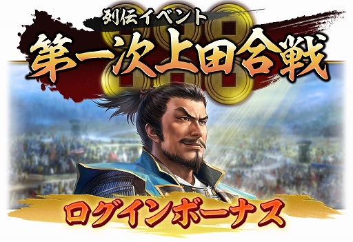 画像ギャラリー No.010のサムネイル画像 / 「信長の野望 出陣」，列伝イベント「第一次上田合戦」が本日より開催