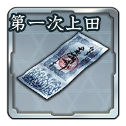 画像ギャラリー No.011のサムネイル画像 / 「信長の野望 出陣」，列伝イベント「第一次上田合戦」が本日より開催