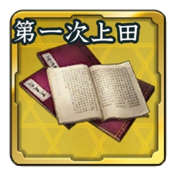 画像ギャラリー No.013のサムネイル画像 / 「信長の野望 出陣」，列伝イベント「第一次上田合戦」が本日より開催