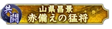 画像ギャラリー No.004のサムネイル画像 / 「信長の野望 出陣」，共闘イベント「決戦 山県昌景」が本日開幕。累計の討伐Ptに応じてSSR武将や称号獲得のチャンス