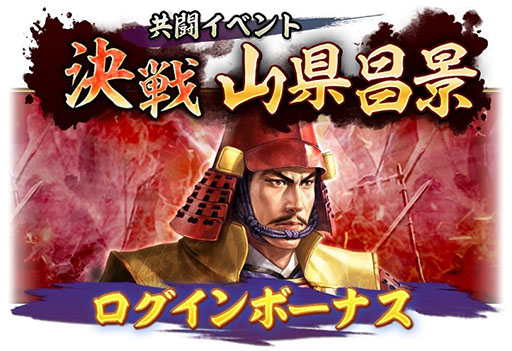 画像ギャラリー No.005のサムネイル画像 / 「信長の野望 出陣」，共闘イベント「決戦 山県昌景」が本日開幕。累計の討伐Ptに応じてSSR武将や称号獲得のチャンス