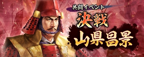 画像ギャラリー No.006のサムネイル画像 / 「信長の野望 出陣」，共闘イベント「決戦 山県昌景」が本日開幕。累計の討伐Ptに応じてSSR武将や称号獲得のチャンス