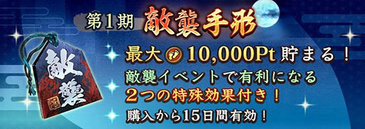 画像ギャラリー No.014のサムネイル画像 / 「信長の野望 出陣」，敵襲イベント第1弾を開催。武将の特性Lvを上げられる紋印を獲得できる