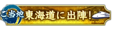 画像ギャラリー No.005のサムネイル画像 / 「信長の野望 出陣」，JR東海とコラボしたご当地イベント「信長 東海道に出陣！」がスタート