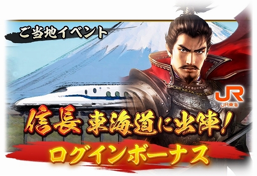 画像ギャラリー No.007のサムネイル画像 / 「信長の野望 出陣」，JR東海とコラボしたご当地イベント「信長 東海道に出陣！」がスタート