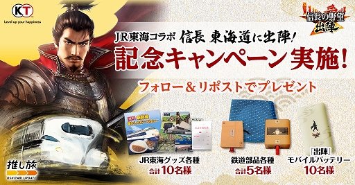 画像ギャラリー No.013のサムネイル画像 / 「信長の野望 出陣」，JR東海とコラボしたご当地イベント「信長 東海道に出陣！」がスタート
