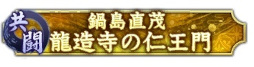 画像ギャラリー No.009のサムネイル画像 / 「信長の野望 出陣」，共闘イベント「決戦 鍋島直茂」開催中