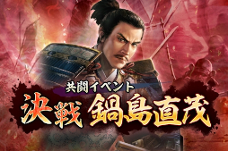 画像ギャラリー No.015のサムネイル画像 / 「信長の野望 出陣」，共闘イベント「決戦 鍋島直茂」開催中