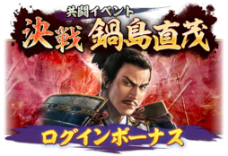 画像ギャラリー No.016のサムネイル画像 / 「信長の野望 出陣」，共闘イベント「決戦 鍋島直茂」開催中
