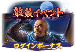 画像ギャラリー No.002のサムネイル画像 / 「信長の野望 出陣」，11月30日より「敵襲イベント 第2期」開催