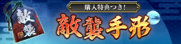 画像ギャラリー No.009のサムネイル画像 / 「信長の野望 出陣」，11月30日より「敵襲イベント 第2期」開催