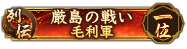 画像ギャラリー No.005のサムネイル画像 / 「信長の野望 出陣」，毛利元就と陶晴賢が激突する列伝イベント「厳島の戦い」を開催