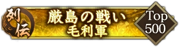 画像ギャラリー No.006のサムネイル画像 / 「信長の野望 出陣」，毛利元就と陶晴賢が激突する列伝イベント「厳島の戦い」を開催