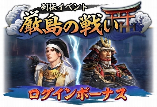 画像ギャラリー No.010のサムネイル画像 / 「信長の野望 出陣」，毛利元就と陶晴賢が激突する列伝イベント「厳島の戦い」を開催