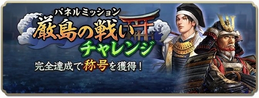 画像ギャラリー No.012のサムネイル画像 / 「信長の野望 出陣」，毛利元就と陶晴賢が激突する列伝イベント「厳島の戦い」を開催