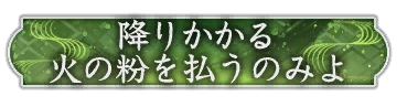 画像ギャラリー No.013のサムネイル画像 / 「信長の野望 出陣」，毛利元就と陶晴賢が激突する列伝イベント「厳島の戦い」を開催