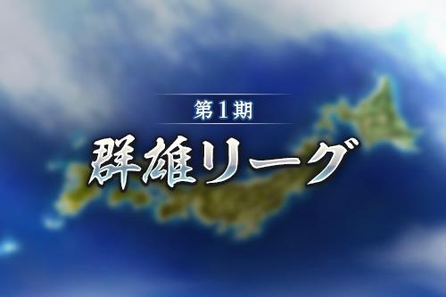 画像ギャラリー No.001のサムネイル画像 / 「信長の野望 出陣」，新イベント「群雄リーグ」，列伝イベント「厳島の戦い」後半がスタート