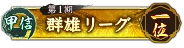 画像ギャラリー No.003のサムネイル画像 / 「信長の野望 出陣」，新イベント「群雄リーグ」，列伝イベント「厳島の戦い」後半がスタート