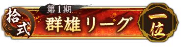 画像ギャラリー No.004のサムネイル画像 / 「信長の野望 出陣」，新イベント「群雄リーグ」，列伝イベント「厳島の戦い」後半がスタート