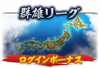 画像ギャラリー No.006のサムネイル画像 / 「信長の野望 出陣」，新イベント「群雄リーグ」，列伝イベント「厳島の戦い」後半がスタート
