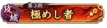 画像ギャラリー No.008のサムネイル画像 / 「信長の野望 出陣」，年末詣イベントと攻城戦 第3期を開催。クリスマスログインボーナスも実施