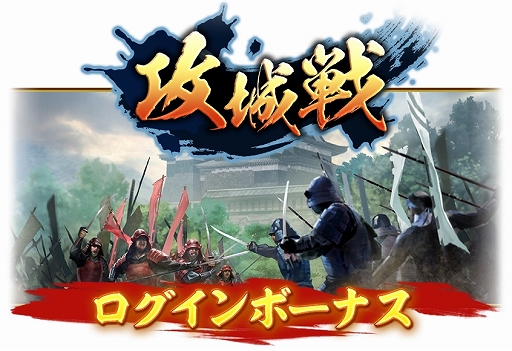 画像ギャラリー No.009のサムネイル画像 / 「信長の野望 出陣」，年末詣イベントと攻城戦 第3期を開催。クリスマスログインボーナスも実施