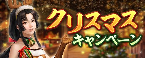 画像ギャラリー No.017のサムネイル画像 / 「信長の野望 出陣」，年末詣イベントと攻城戦 第3期を開催。クリスマスログインボーナスも実施