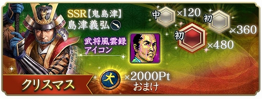 画像ギャラリー No.024のサムネイル画像 / 「信長の野望 出陣」，年末詣イベントと攻城戦 第3期を開催。クリスマスログインボーナスも実施
