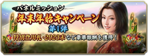 画像ギャラリー No.001のサムネイル画像 / 「信長の野望 出陣」，年末年始キャンペーンを開催中