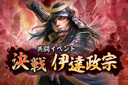 画像ギャラリー No.001のサムネイル画像 / 「信長の野望 出陣」，伊達政宗が立ちはだかる共闘イベントが1月4日より開催中