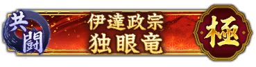 画像ギャラリー No.002のサムネイル画像 / 「信長の野望 出陣」，伊達政宗が立ちはだかる共闘イベントが1月4日より開催中