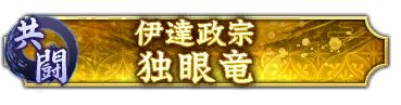 画像ギャラリー No.006のサムネイル画像 / 「信長の野望 出陣」，伊達政宗が立ちはだかる共闘イベントが1月4日より開催中