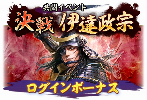 画像ギャラリー No.007のサムネイル画像 / 「信長の野望 出陣」，伊達政宗が立ちはだかる共闘イベントが1月4日より開催中