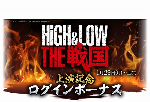画像ギャラリー No.023のサムネイル画像 / 「信長の野望 出陣」，攻城戦 第4期と育成応援キャンペーン開催中。舞台「HiGH&LOW THE 戦国」とのコラボも実施
