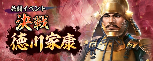 画像ギャラリー No.001のサムネイル画像 / 「信長の野望 出陣」，共闘イベント「決戦 徳川家康」＆バレンタインキャンペーン開催。映画・身代わり忠臣蔵とのコラボも実施