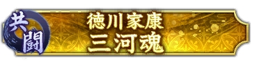 画像ギャラリー No.007のサムネイル画像 / 「信長の野望 出陣」，共闘イベント「決戦 徳川家康」＆バレンタインキャンペーン開催。映画・身代わり忠臣蔵とのコラボも実施