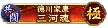 画像ギャラリー No.008のサムネイル画像 / 「信長の野望 出陣」，共闘イベント「決戦 徳川家康」＆バレンタインキャンペーン開催。映画・身代わり忠臣蔵とのコラボも実施