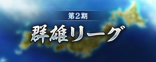 画像ギャラリー No.020のサムネイル画像 / 「信長の野望 出陣」，共闘イベント「決戦 徳川家康」＆バレンタインキャンペーン開催。映画・身代わり忠臣蔵とのコラボも実施