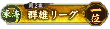 画像ギャラリー No.021のサムネイル画像 / 「信長の野望 出陣」，共闘イベント「決戦 徳川家康」＆バレンタインキャンペーン開催。映画・身代わり忠臣蔵とのコラボも実施