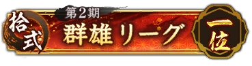 画像ギャラリー No.022のサムネイル画像 / 「信長の野望 出陣」，共闘イベント「決戦 徳川家康」＆バレンタインキャンペーン開催。映画・身代わり忠臣蔵とのコラボも実施