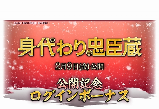 画像ギャラリー No.024のサムネイル画像 / 「信長の野望 出陣」，共闘イベント「決戦 徳川家康」＆バレンタインキャンペーン開催。映画・身代わり忠臣蔵とのコラボも実施